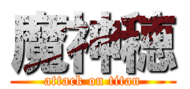 魔神穂 (attack on titan)