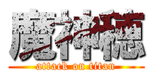 魔神穂 (attack on titan)