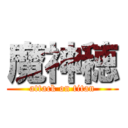 魔神穂 (attack on titan)