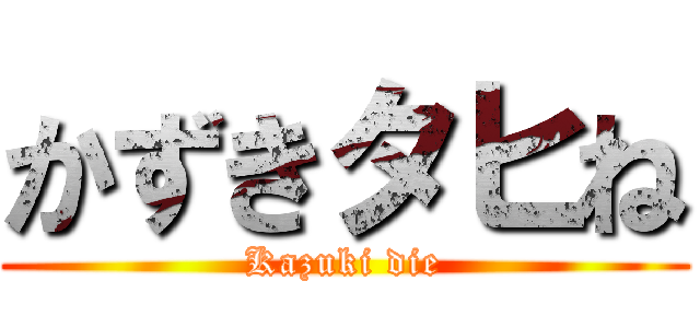 かずきタヒね (Kazuki die)