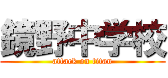 鏡野中学校 (attack on titan)