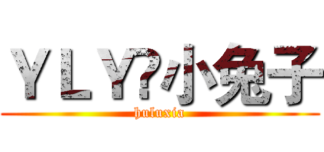 ＹＬＹ✘小兔子 (huluxia)