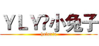 ＹＬＹ✘小兔子 (huluxia)