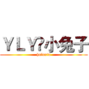 ＹＬＹ✘小兔子 (huluxia)