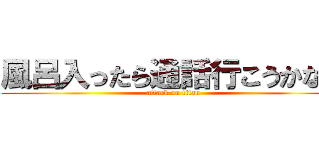 風呂入ったら通話行こうかな？ (attack on titan)