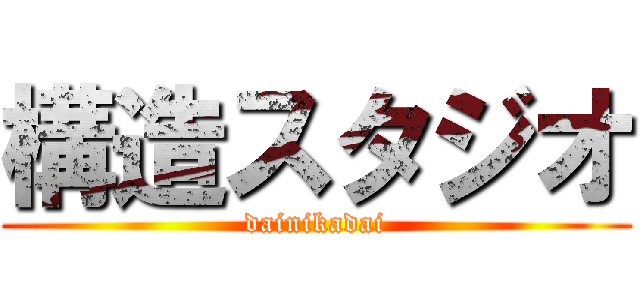 構造スタジオ (dainikadai)