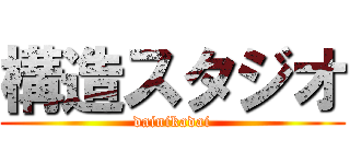 構造スタジオ (dainikadai)