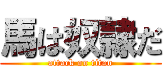 馬は奴隷だ (attack on titan)
