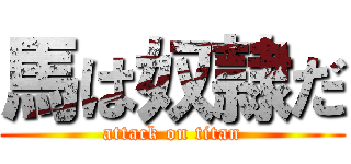 馬は奴隷だ (attack on titan)