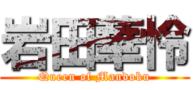 岩田華怜 (Queen of Mandoku)