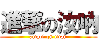 進撃の汝吶 (attack on titan)