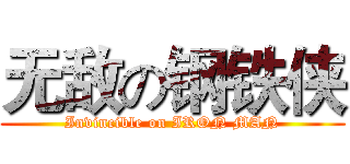 无敌の钢铁侠 (Invincible on IRON MAN)