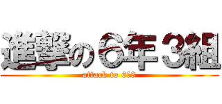 進撃の６年３組 (attack to 6−3)