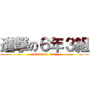 進撃の６年３組 (attack to 6−3)