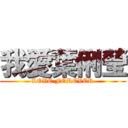 我愛葉俐瑩 (LOVE FOREVER)