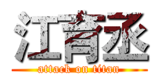 江育丞 (attack on titan)