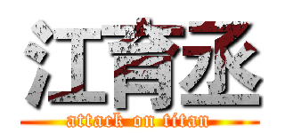 江育丞 (attack on titan)