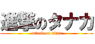 進撃のタナカ (attack on titan)