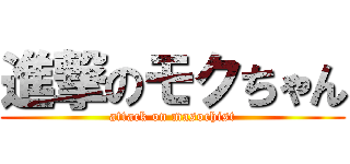 進撃のモクちゃん (attack on masochist)