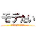 モテたい (impossible)