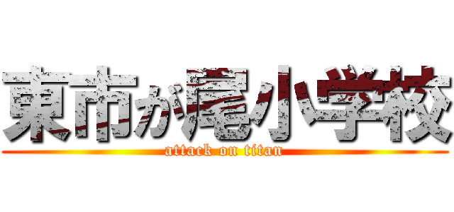 東市が尾小学校 (attack on titan)