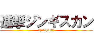 進撃ジンギスカン (shirohituji)