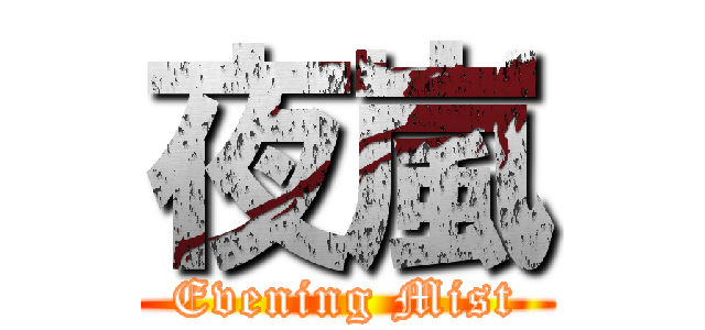 夜嵐 (Evening Mist)