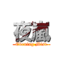 夜嵐 (Evening Mist)