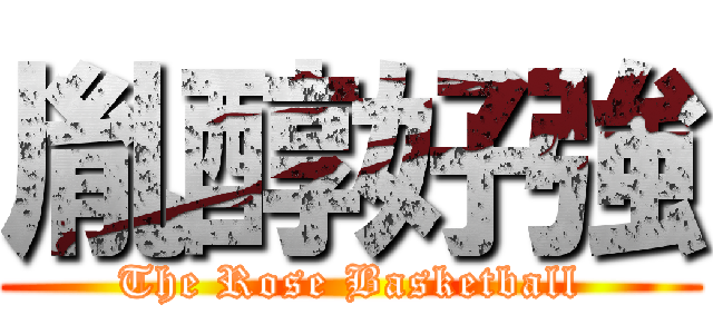 胤醇好強 (The Rose Basketball)