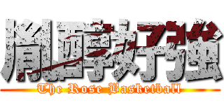 胤醇好強 (The Rose Basketball)