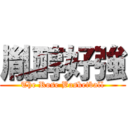 胤醇好強 (The Rose Basketball)