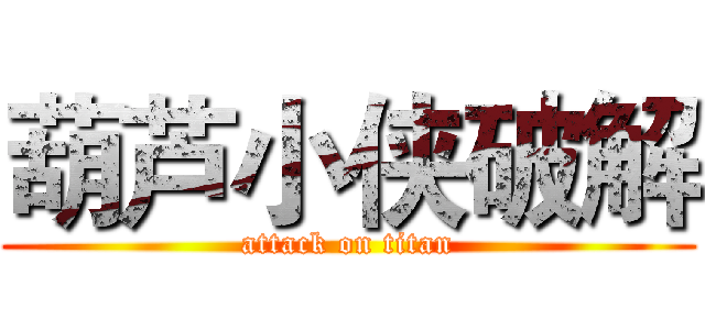 葫芦小侠破解 (attack on titan)