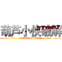 葫芦小侠破解 (attack on titan)