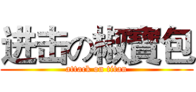 进击の椒寶包 (attack on titan)