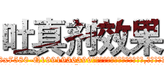吐真剂效果 (吐真剂效果【电.话156x1318x7580-Q1991936399鑫宏药业】我们做的是长期生意,靠的是老客户长期支持
参考消息网2月20日报道 韩媒称，“剩女多、离婚率高的城市，房价一定会上涨。”这是中国经济学家金岩石2016年12月参加在上海举行的房地产相关论坛时说的话。
)