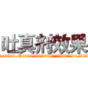 吐真剂效果 (吐真剂效果【电.话156x1318x7580-Q1991936399鑫宏药业】我们做的是长期生意,靠的是老客户长期支持
参考消息网2月20日报道 韩媒称，“剩女多、离婚率高的城市，房价一定会上涨。”这是中国经济学家金岩石2016年12月参加在上海举行的房地产相关论坛时说的话。
)