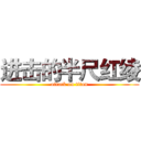 进击的半尺红绫 (attack on titan)