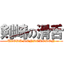 剣崎の滑舌 (UZODA DONDOKODON)