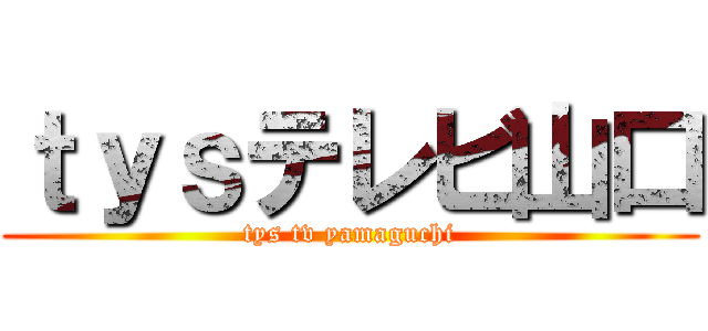 ｔｙｓテレビ山口 (tys tv yamaguchi)