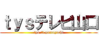 ｔｙｓテレビ山口 (tys tv yamaguchi)