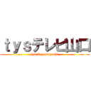 ｔｙｓテレビ山口 (tys tv yamaguchi)