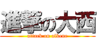 進撃の大西 (attack on alkene)