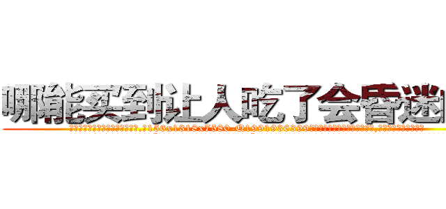 哪能买到让人吃了会昏迷的药 (哪能买到让人吃了会昏迷的药【电.话156x1318x7580-Q1991936399鑫宏药业】我们做的是长期生意,靠的是老客户长期支持
参考消息网2月20日报道 韩媒称，“剩女多、离婚率高的城市，房价一定会上涨。”这是中国经济学家金岩石2016年12月参加在上海举行的房地产相关论坛时说的话。
)