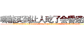 哪能买到让人吃了会昏迷的药 (哪能买到让人吃了会昏迷的药【电.话156x1318x7580-Q1991936399鑫宏药业】我们做的是长期生意,靠的是老客户长期支持
参考消息网2月20日报道 韩媒称，“剩女多、离婚率高的城市，房价一定会上涨。”这是中国经济学家金岩石2016年12月参加在上海举行的房地产相关论坛时说的话。
)