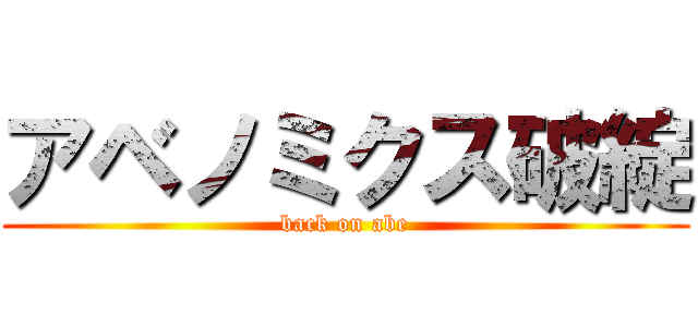 アベノミクス破綻 (back on abe)