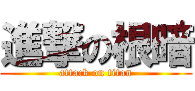 進撃の根暗 (attack on titan)