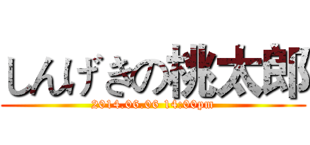 しんげきの桃太郎 (2014.06.06 14:00pm)