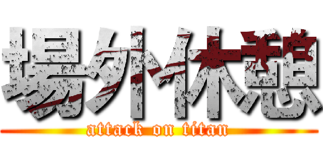 場外休憩 (attack on titan)