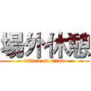 場外休憩 (attack on titan)