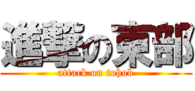 進撃の東部 (attack on tohob)